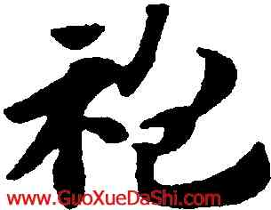 袍,趙孟頫,書法字典